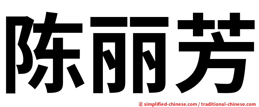 陈丽芳