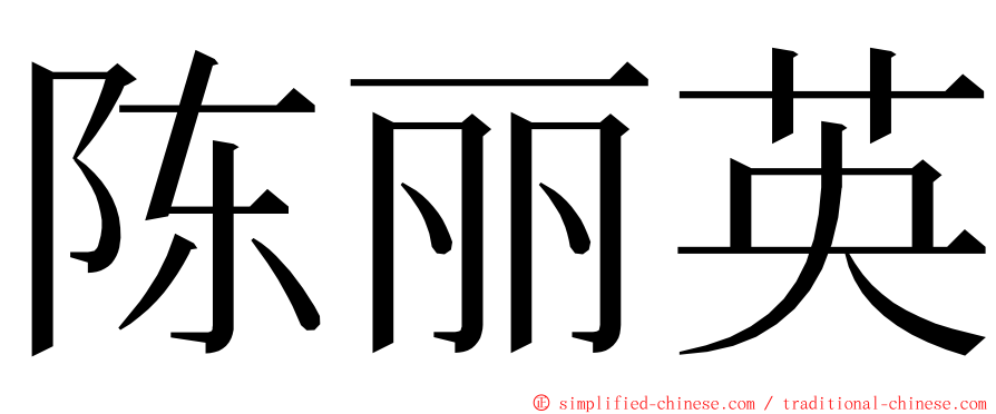 陈丽英 ming font