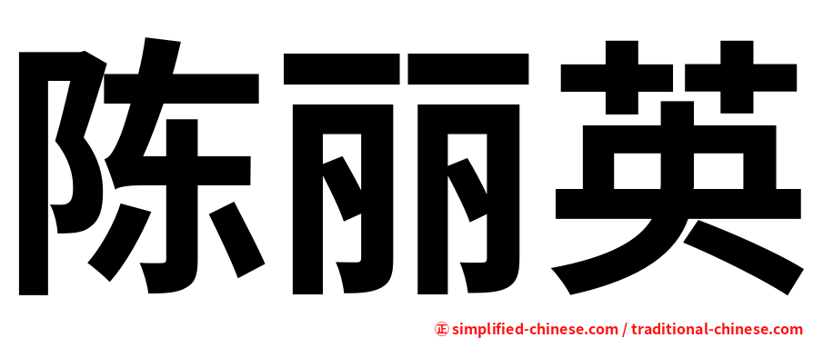 陈丽英