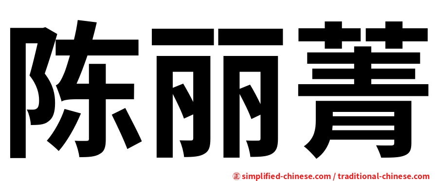 陈丽菁