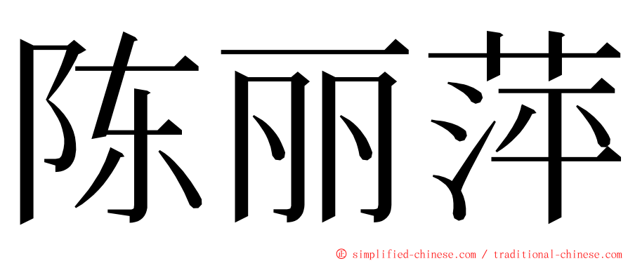 陈丽萍 ming font