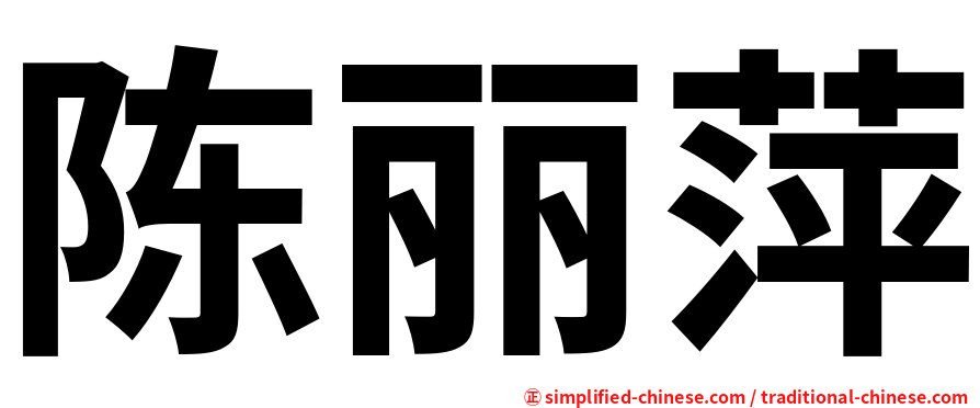 陈丽萍