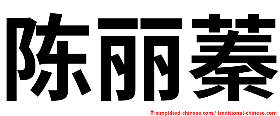 陈丽蓁