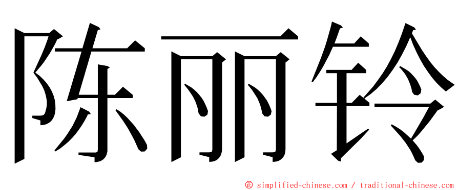 陈丽铃 ming font