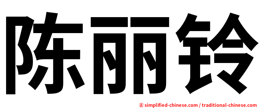陈丽铃