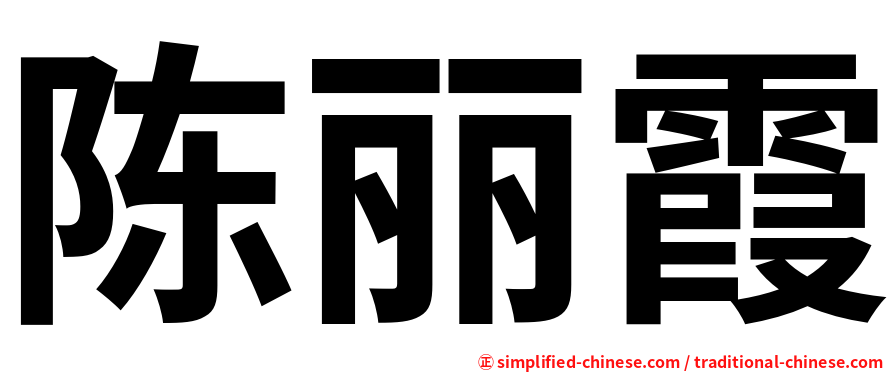 陈丽霞