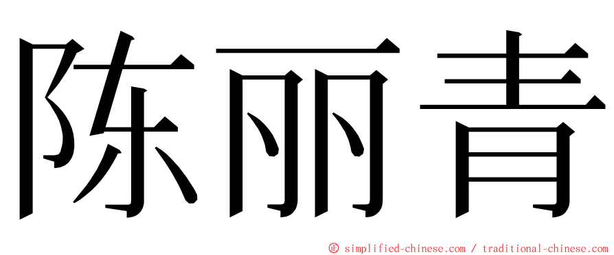 陈丽青 ming font