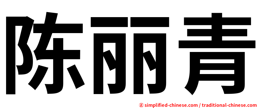 陈丽青