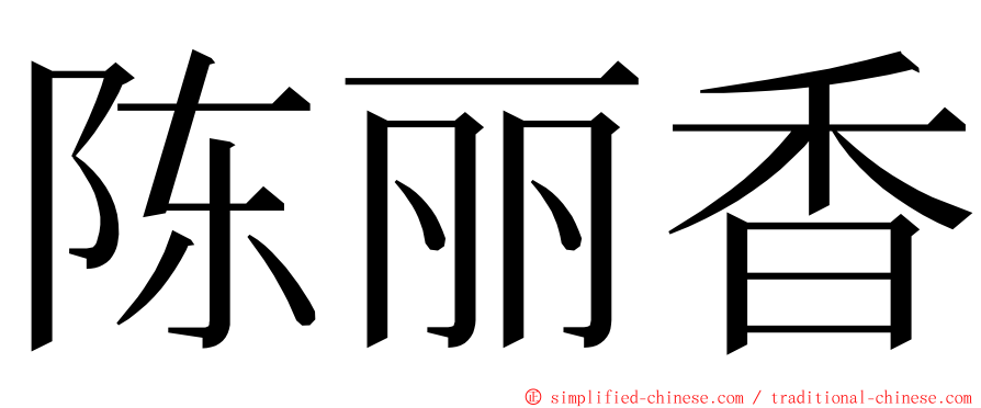 陈丽香 ming font