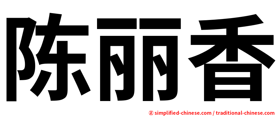 陈丽香