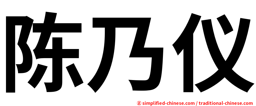 陈乃仪