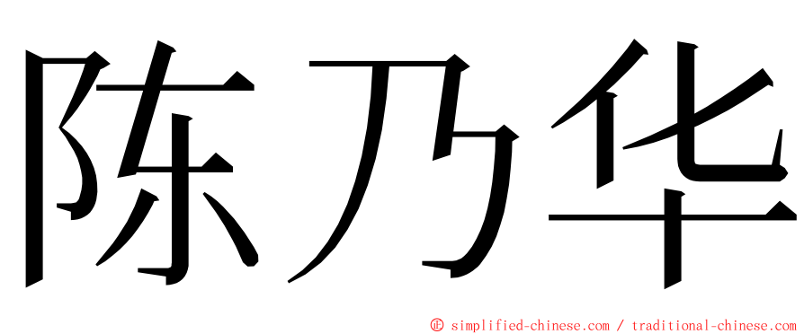 陈乃华 ming font