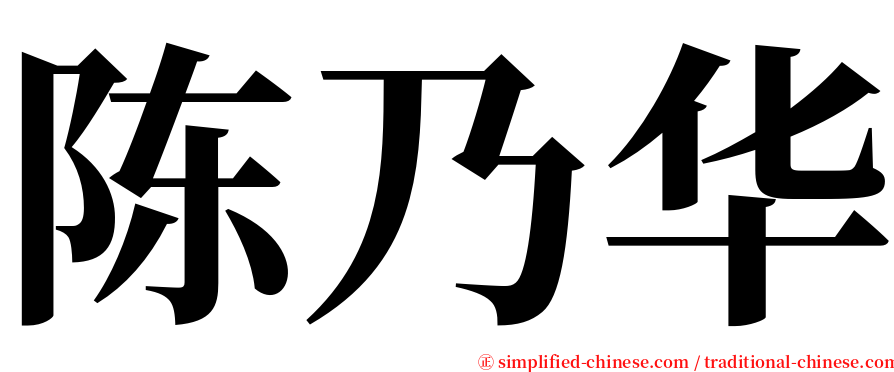 陈乃华 serif font