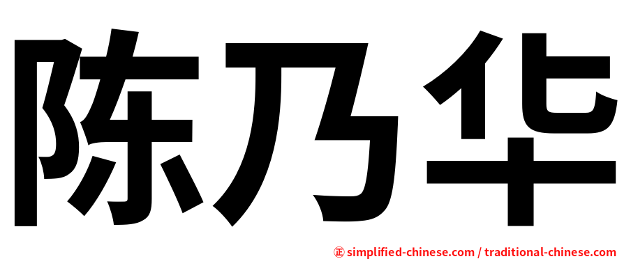 陈乃华
