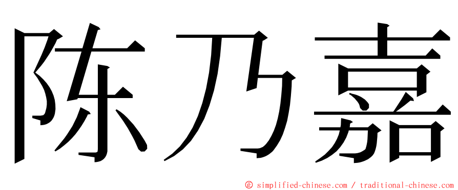 陈乃嘉 ming font