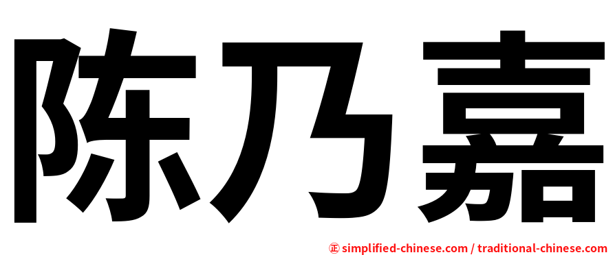 陈乃嘉