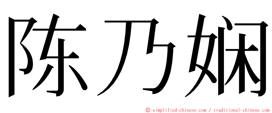 陈乃娴 ming font
