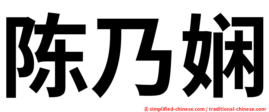 陈乃娴