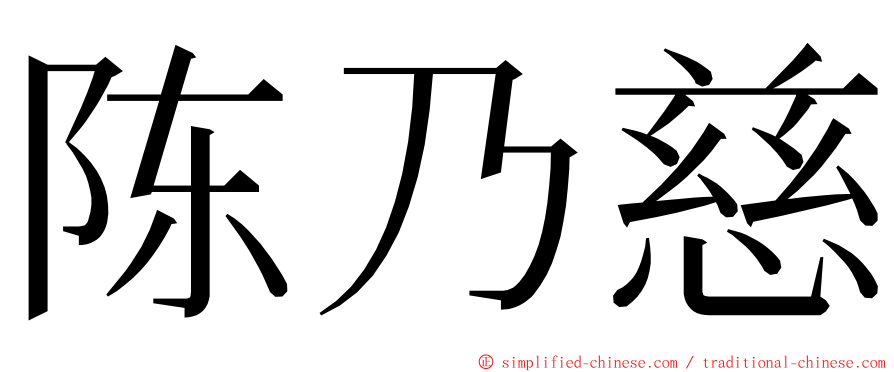 陈乃慈 ming font