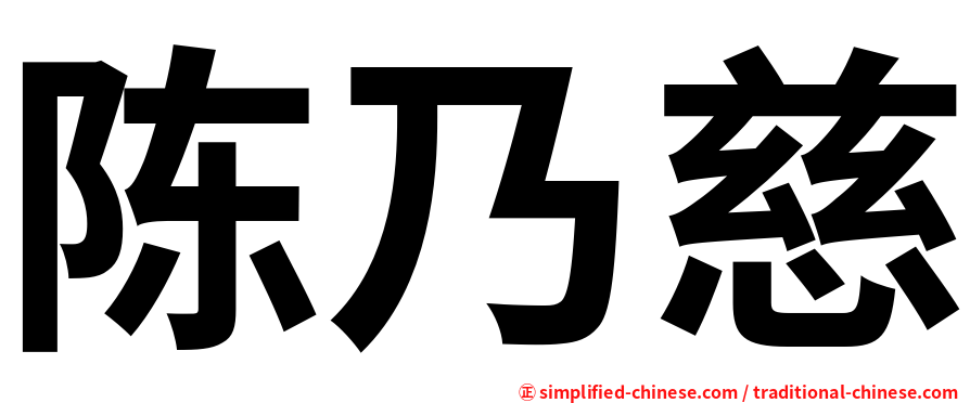 陈乃慈