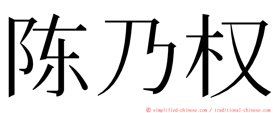 陈乃权 ming font