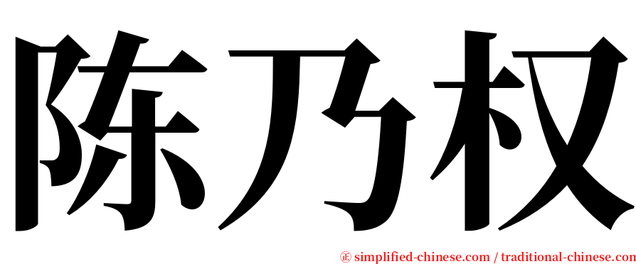 陈乃权 serif font