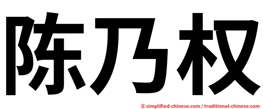 陈乃权