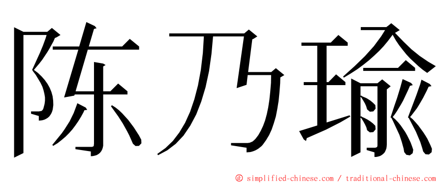 陈乃瑜 ming font
