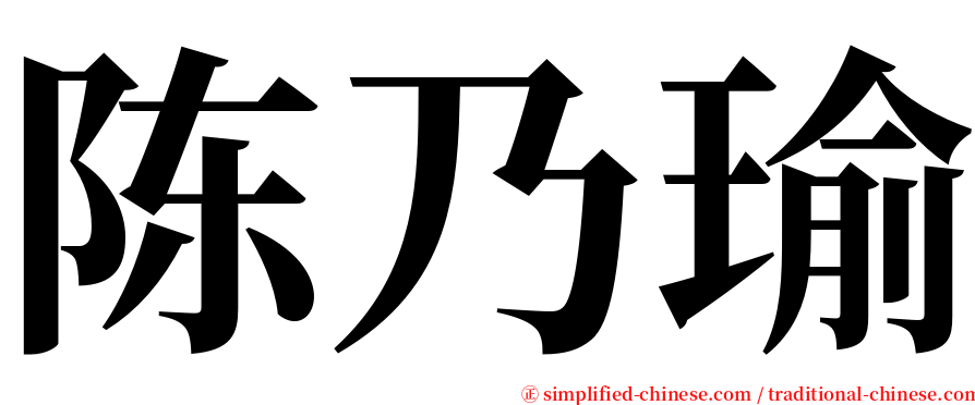 陈乃瑜 serif font
