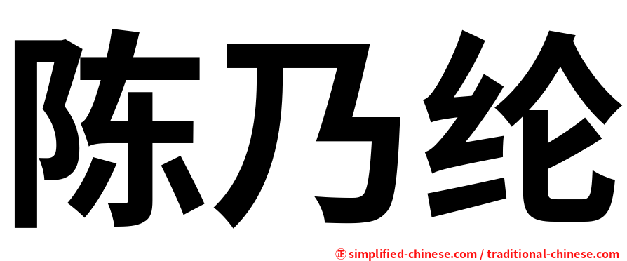 陈乃纶