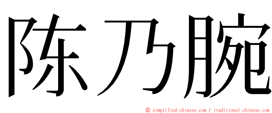 陈乃腕 ming font