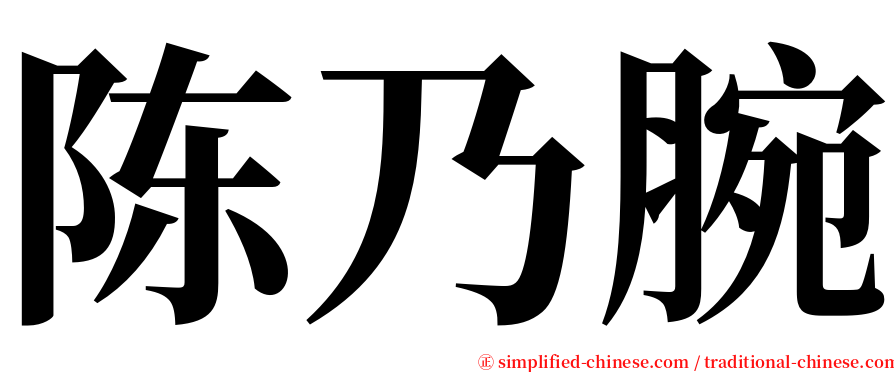 陈乃腕 serif font