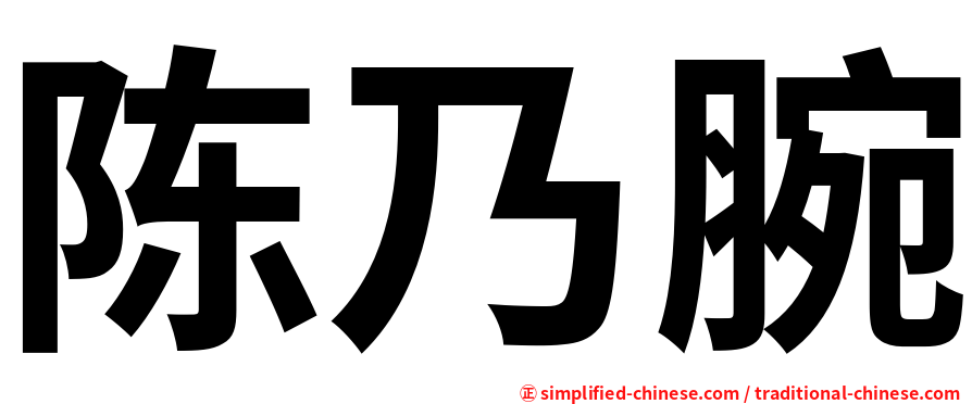陈乃腕