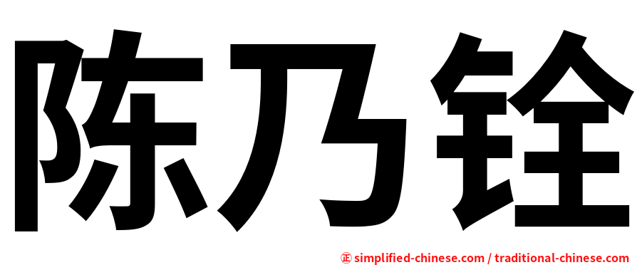 陈乃铨