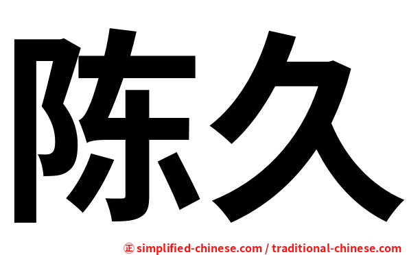 陈久