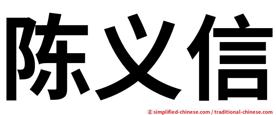 陈义信