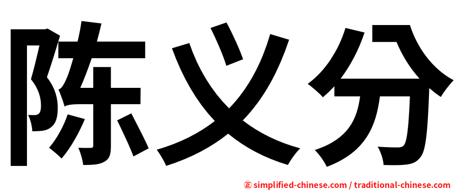 陈义分