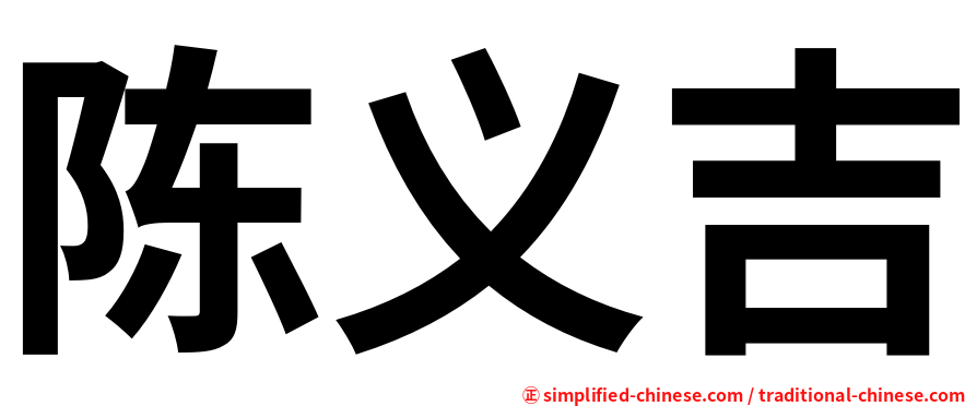 陈义吉