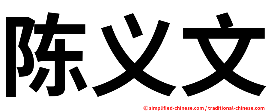 陈义文