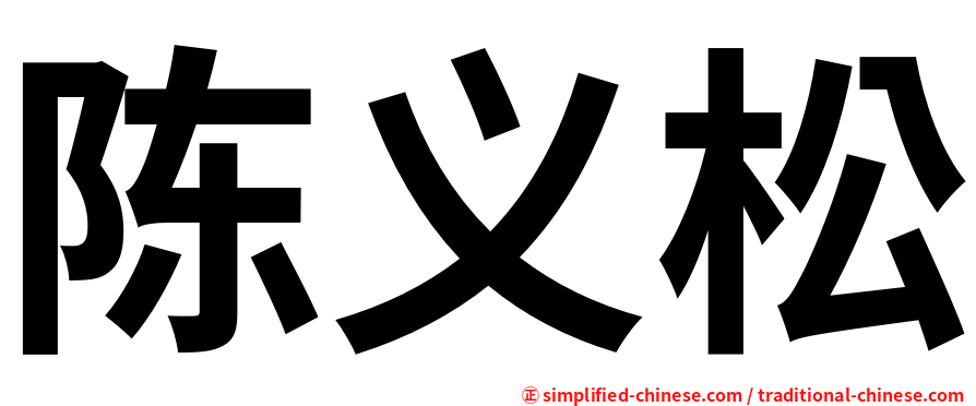 陈义松