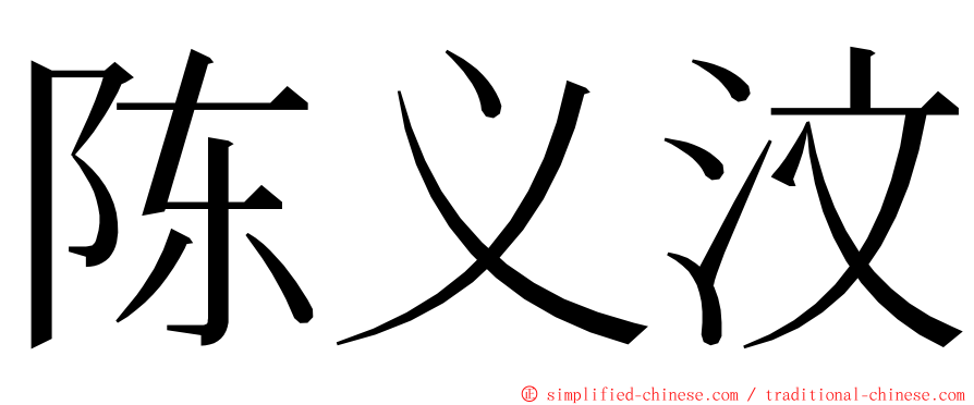 陈义汶 ming font