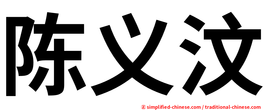 陈义汶