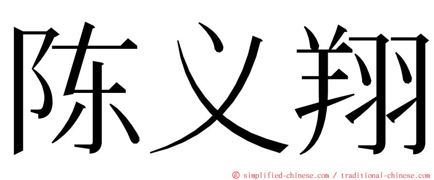 陈义翔 ming font