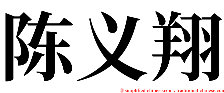 陈义翔 serif font