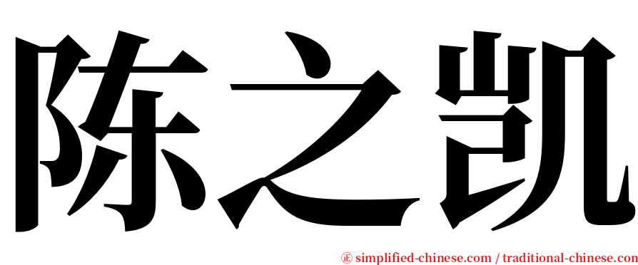 陈之凯 serif font