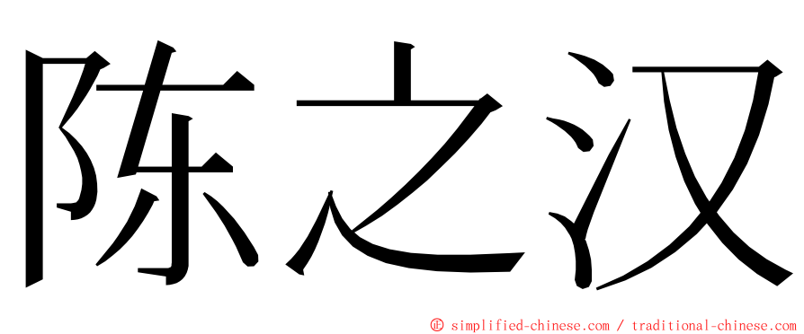 陈之汉 ming font