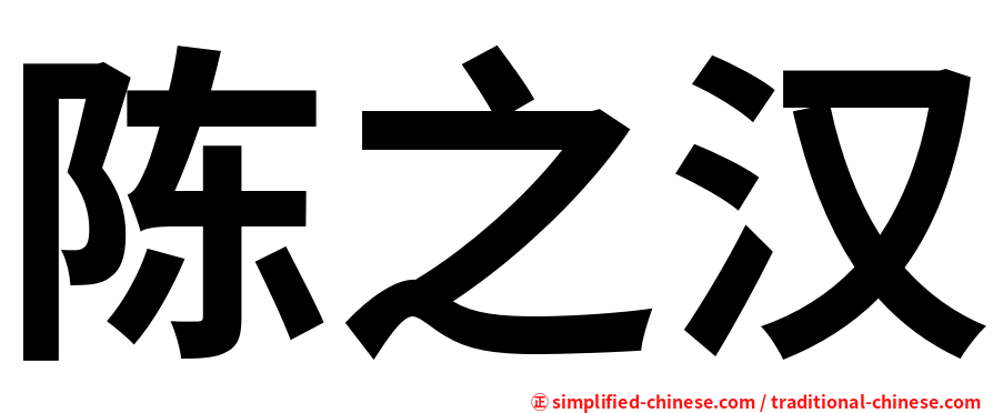 陈之汉