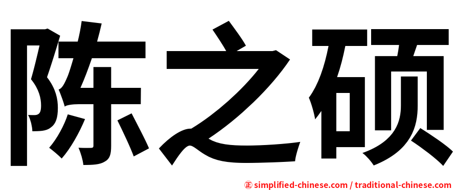 陈之硕