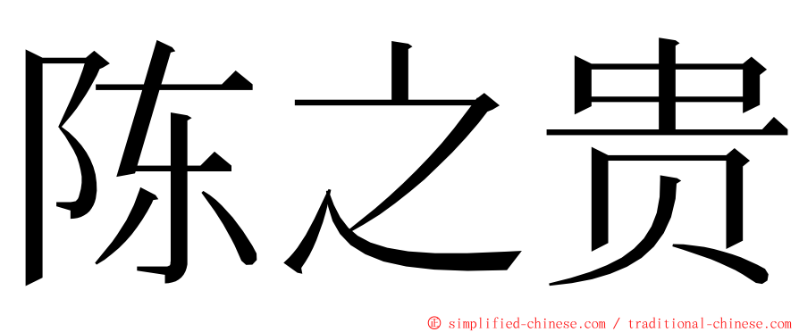 陈之贵 ming font