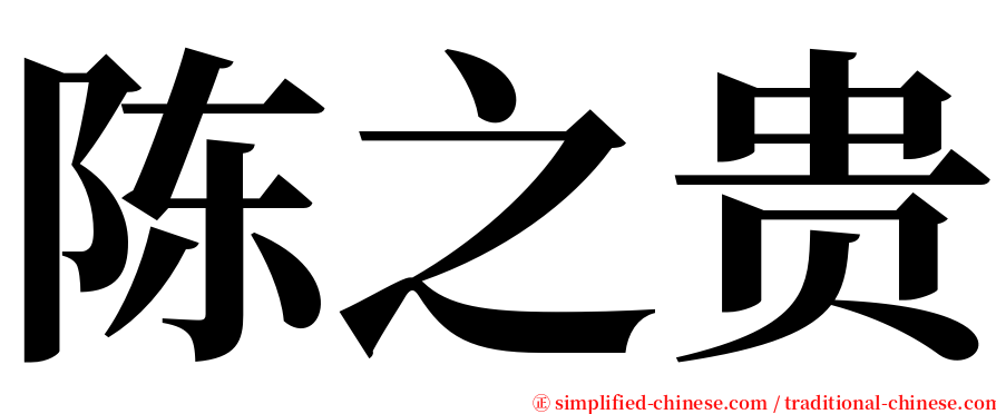 陈之贵 serif font